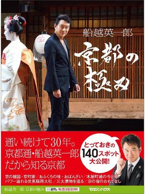 cover image of 船越英一郎 京都の極み